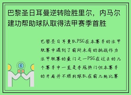 巴黎圣日耳曼逆转险胜里尔，内马尔建功帮助球队取得法甲赛季首胜