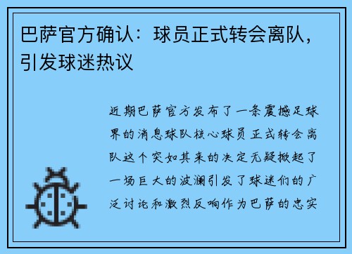 巴萨官方确认：球员正式转会离队，引发球迷热议