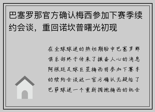 巴塞罗那官方确认梅西参加下赛季续约会谈，重回诺坎普曙光初现