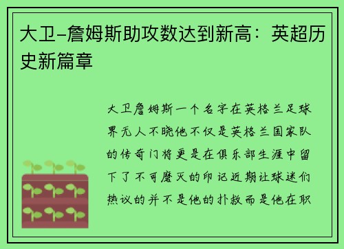 大卫-詹姆斯助攻数达到新高：英超历史新篇章
