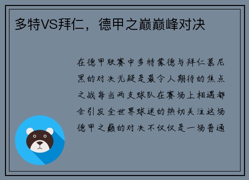 多特VS拜仁，德甲之巅巅峰对决