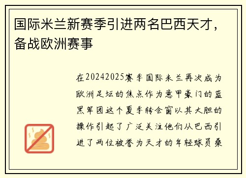 国际米兰新赛季引进两名巴西天才，备战欧洲赛事