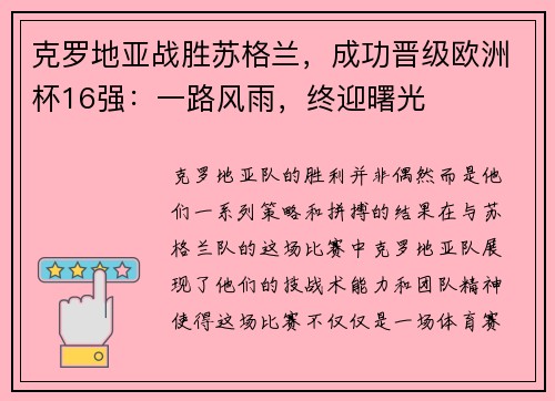 克罗地亚战胜苏格兰，成功晋级欧洲杯16强：一路风雨，终迎曙光
