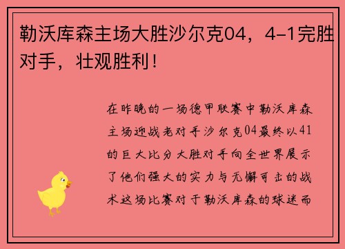 勒沃库森主场大胜沙尔克04，4-1完胜对手，壮观胜利！