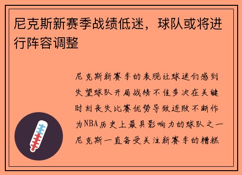 尼克斯新赛季战绩低迷，球队或将进行阵容调整