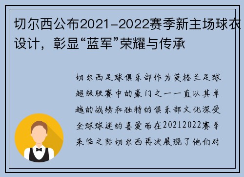 切尔西公布2021-2022赛季新主场球衣设计，彰显“蓝军”荣耀与传承