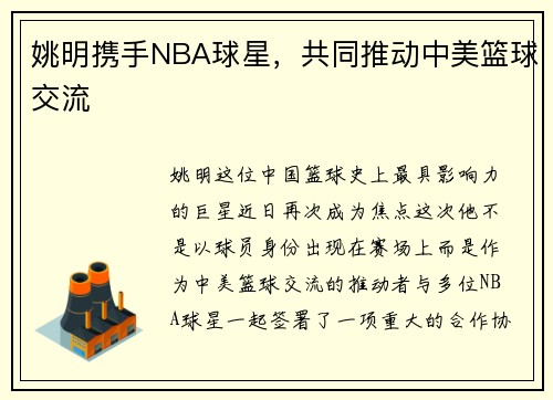 姚明携手NBA球星，共同推动中美篮球交流