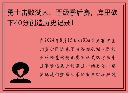 勇士击败湖人，晋级季后赛，库里砍下40分创造历史记录！