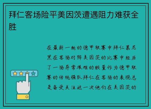 拜仁客场险平美因茨遭遇阻力难获全胜