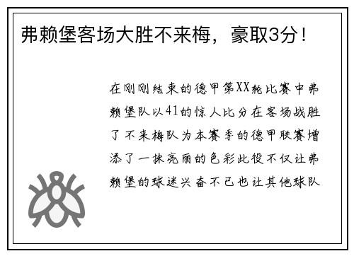 弗赖堡客场大胜不来梅，豪取3分！