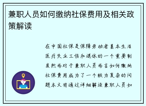 兼职人员如何缴纳社保费用及相关政策解读