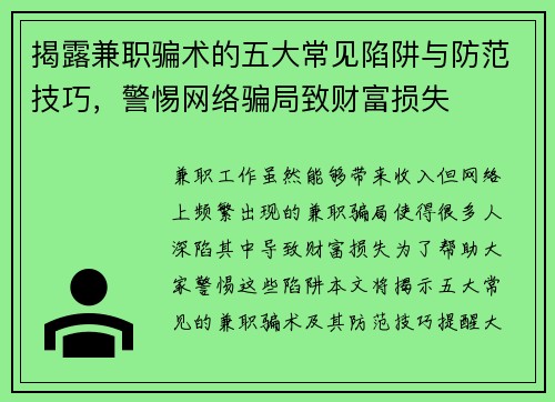 揭露兼职骗术的五大常见陷阱与防范技巧，警惕网络骗局致财富损失