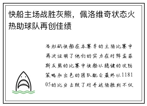 快船主场战胜灰熊，佩洛维奇状态火热助球队再创佳绩