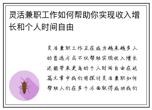 灵活兼职工作如何帮助你实现收入增长和个人时间自由