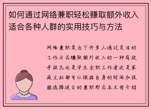 如何通过网络兼职轻松赚取额外收入适合各种人群的实用技巧与方法