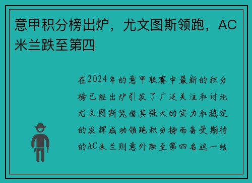 意甲积分榜出炉，尤文图斯领跑，AC米兰跌至第四
