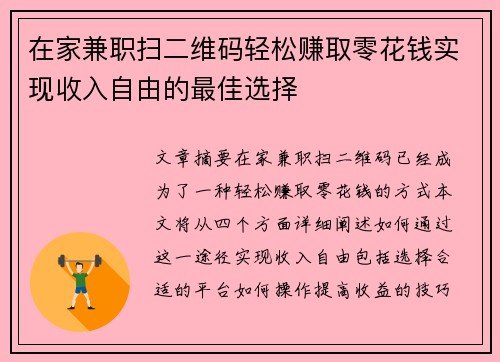 在家兼职扫二维码轻松赚取零花钱实现收入自由的最佳选择