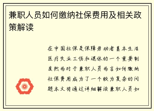 兼职人员如何缴纳社保费用及相关政策解读
