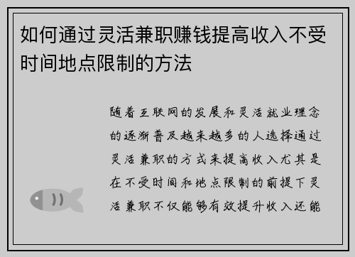 如何通过灵活兼职赚钱提高收入不受时间地点限制的方法