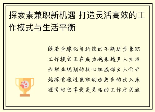 探索素兼职新机遇 打造灵活高效的工作模式与生活平衡