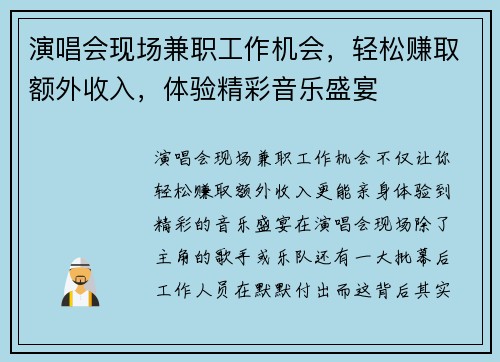 演唱会现场兼职工作机会，轻松赚取额外收入，体验精彩音乐盛宴