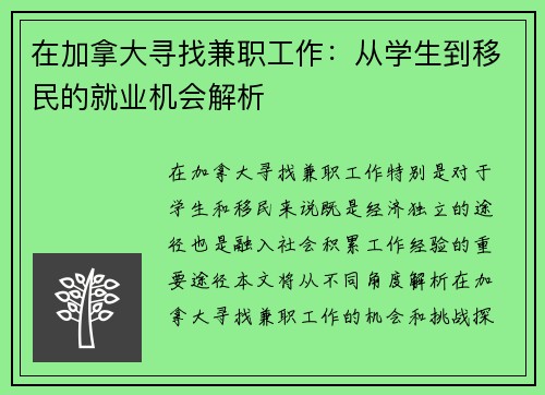 在加拿大寻找兼职工作：从学生到移民的就业机会解析