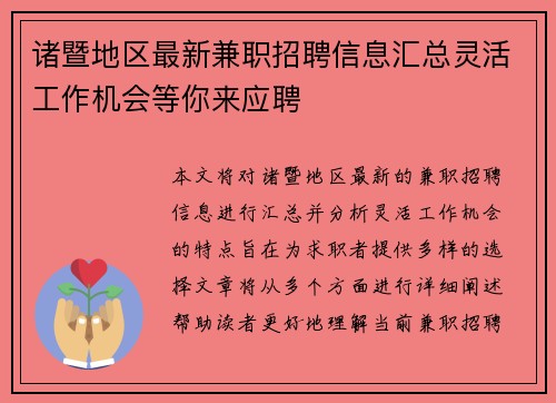诸暨地区最新兼职招聘信息汇总灵活工作机会等你来应聘