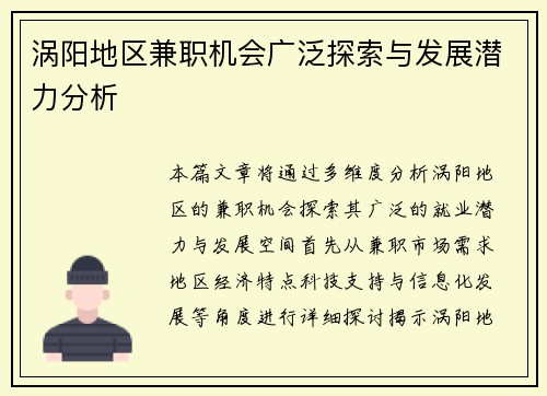 涡阳地区兼职机会广泛探索与发展潜力分析