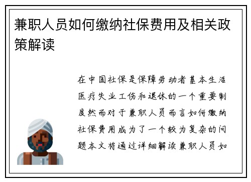兼职人员如何缴纳社保费用及相关政策解读