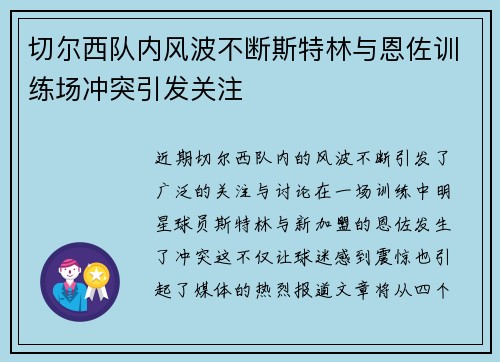切尔西队内风波不断斯特林与恩佐训练场冲突引发关注