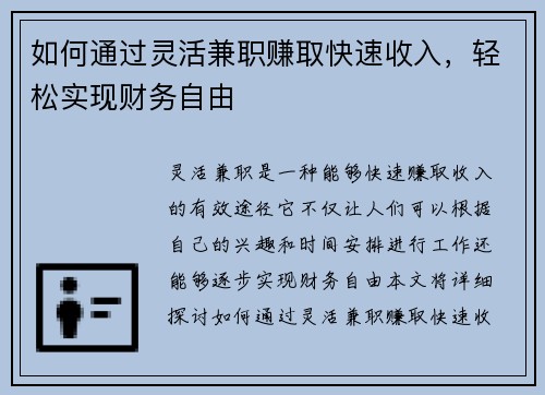 如何通过灵活兼职赚取快速收入，轻松实现财务自由