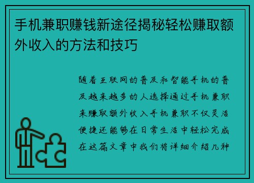 手机兼职赚钱新途径揭秘轻松赚取额外收入的方法和技巧