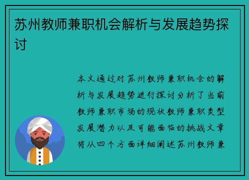 苏州教师兼职机会解析与发展趋势探讨