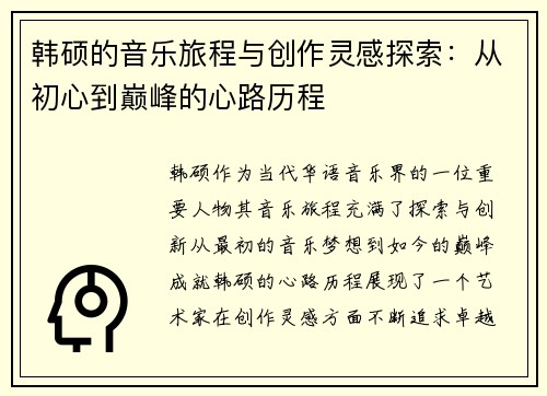 韩硕的音乐旅程与创作灵感探索：从初心到巅峰的心路历程