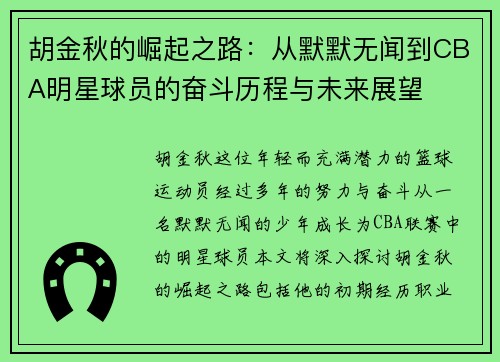 胡金秋的崛起之路：从默默无闻到CBA明星球员的奋斗历程与未来展望