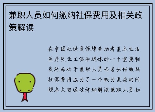兼职人员如何缴纳社保费用及相关政策解读