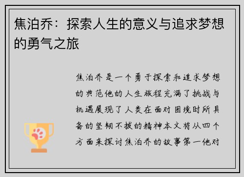 焦泊乔：探索人生的意义与追求梦想的勇气之旅