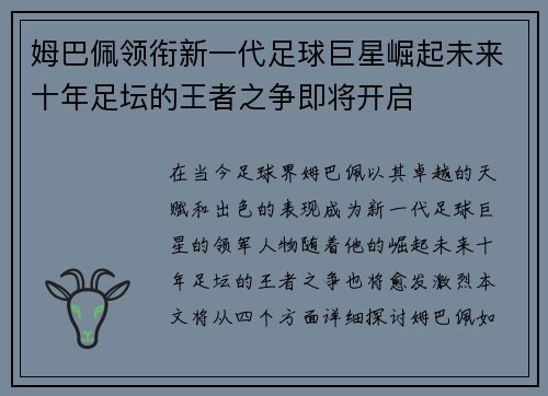 姆巴佩领衔新一代足球巨星崛起未来十年足坛的王者之争即将开启