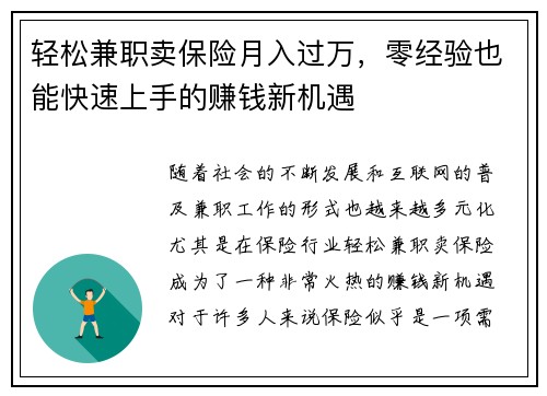 轻松兼职卖保险月入过万，零经验也能快速上手的赚钱新机遇