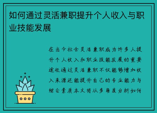 如何通过灵活兼职提升个人收入与职业技能发展