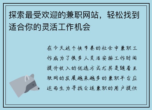 探索最受欢迎的兼职网站，轻松找到适合你的灵活工作机会