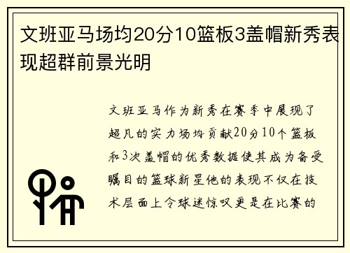 文班亚马场均20分10篮板3盖帽新秀表现超群前景光明