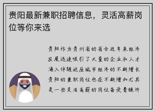 贵阳最新兼职招聘信息，灵活高薪岗位等你来选