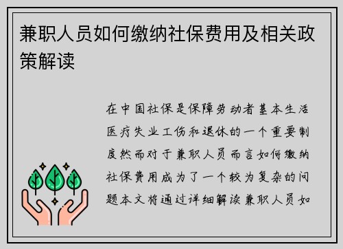 兼职人员如何缴纳社保费用及相关政策解读