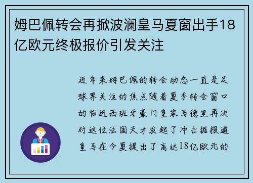 姆巴佩转会再掀波澜皇马夏窗出手18亿欧元终极报价引发关注