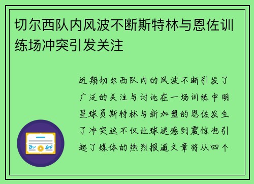 切尔西队内风波不断斯特林与恩佐训练场冲突引发关注