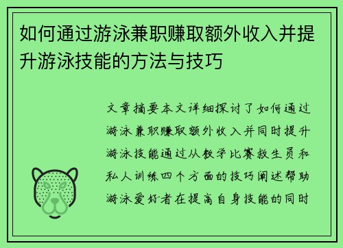 如何通过游泳兼职赚取额外收入并提升游泳技能的方法与技巧