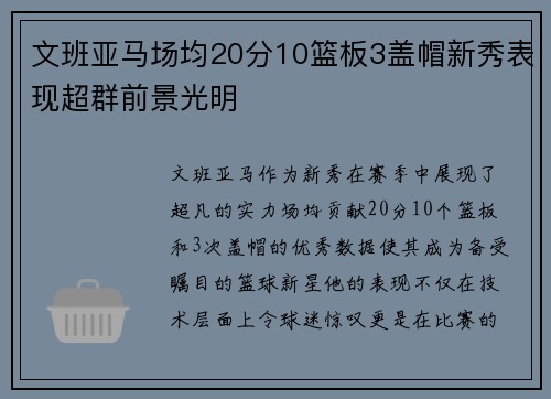 文班亚马场均20分10篮板3盖帽新秀表现超群前景光明