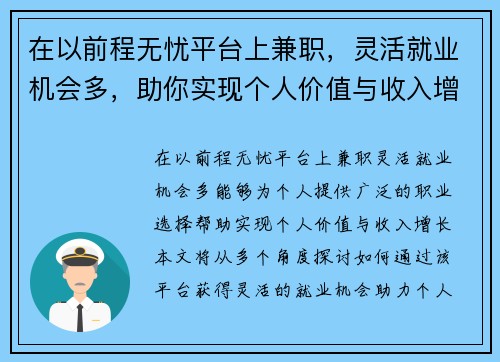 在以前程无忧平台上兼职，灵活就业机会多，助你实现个人价值与收入增长