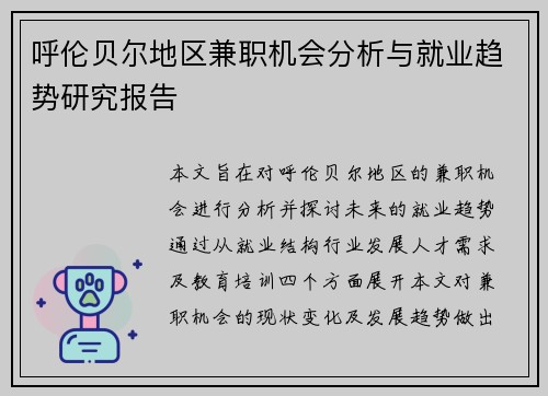 呼伦贝尔地区兼职机会分析与就业趋势研究报告